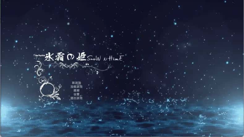 冰霜剑姬 Snow x Hime 官方高压中文版插画